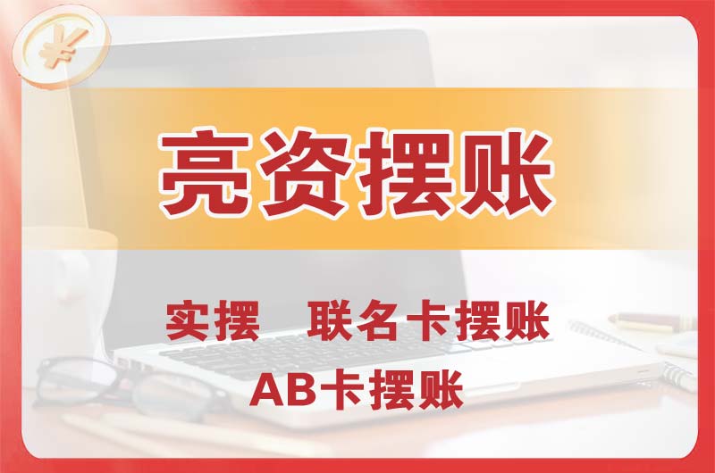 瑞丽个人亮资摆账